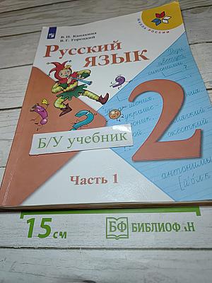 Русский язык. 2 класс. Часть 1