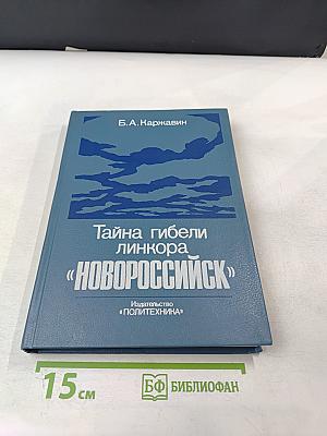 Тайна гибели линкора «Новороссийск»