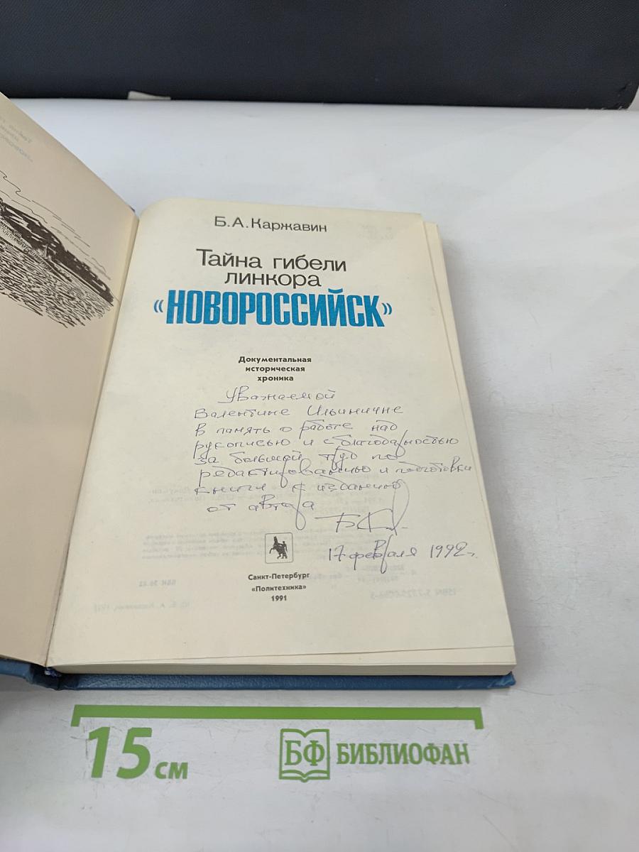 Тайна гибели линкора «Новороссийск»