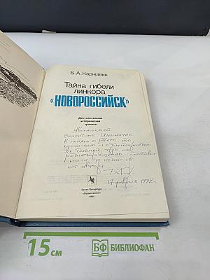 Тайна гибели линкора «Новороссийск»
