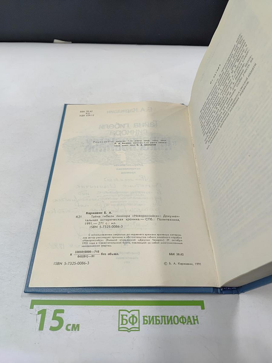 Тайна гибели линкора «Новороссийск»