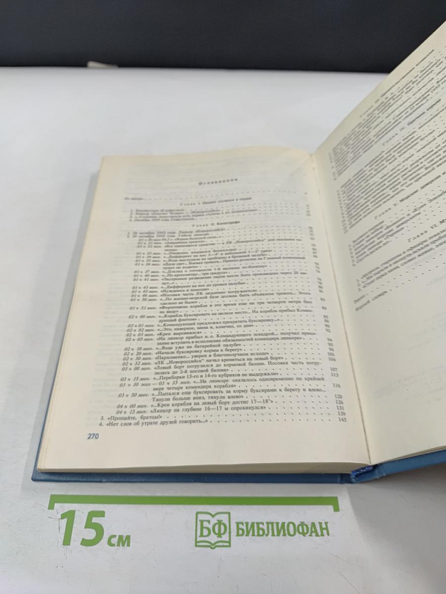 Тайна гибели линкора «Новороссийск»