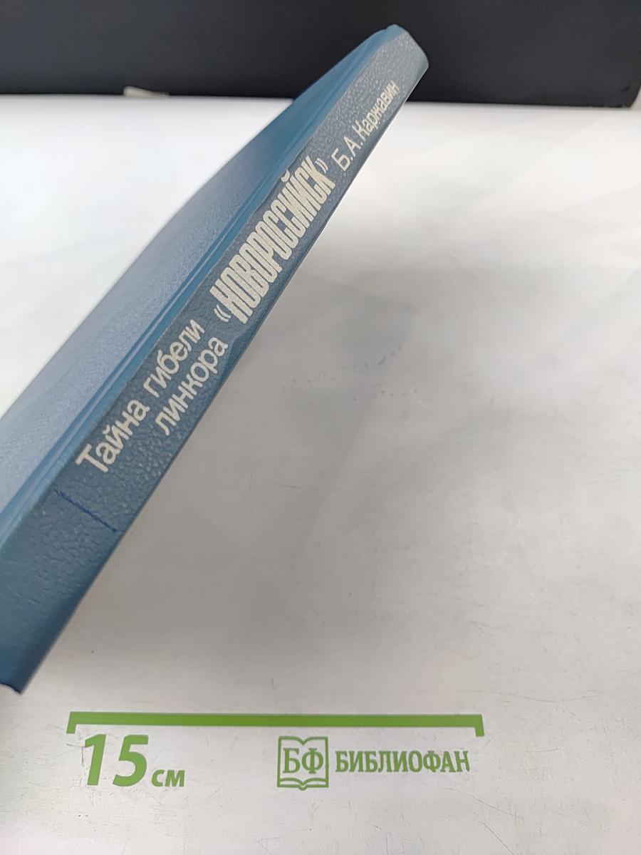 Тайна гибели линкора «Новороссийск»