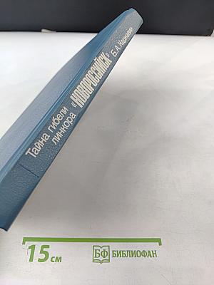 Тайна гибели линкора «Новороссийск»