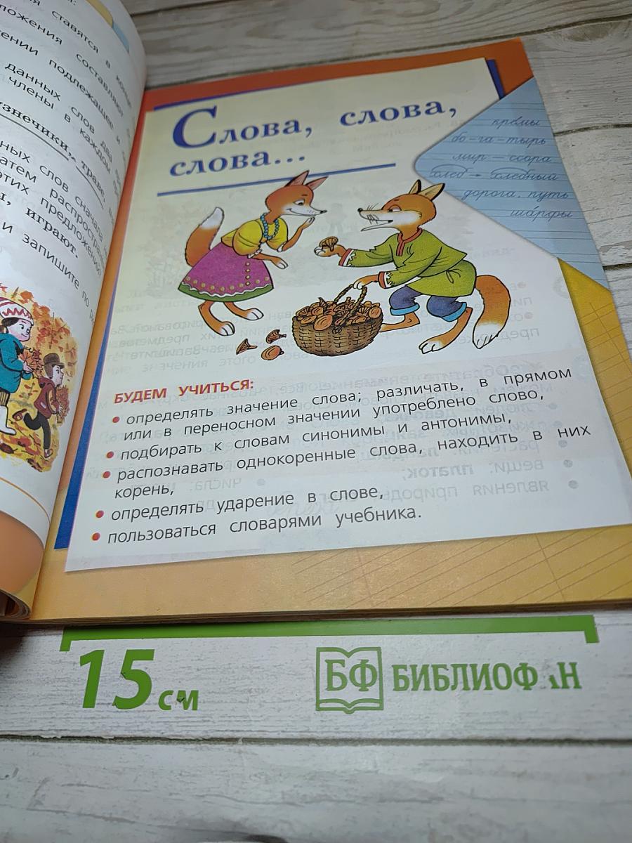 Русский язык. 2 класс. Часть 1