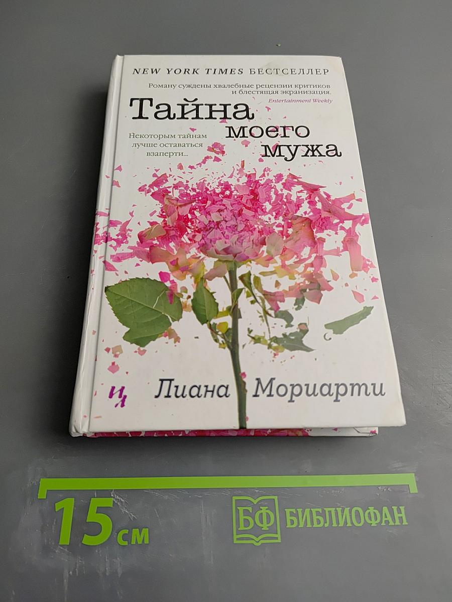 Тайна моего мужа