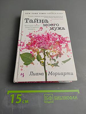 Тайна моего мужа