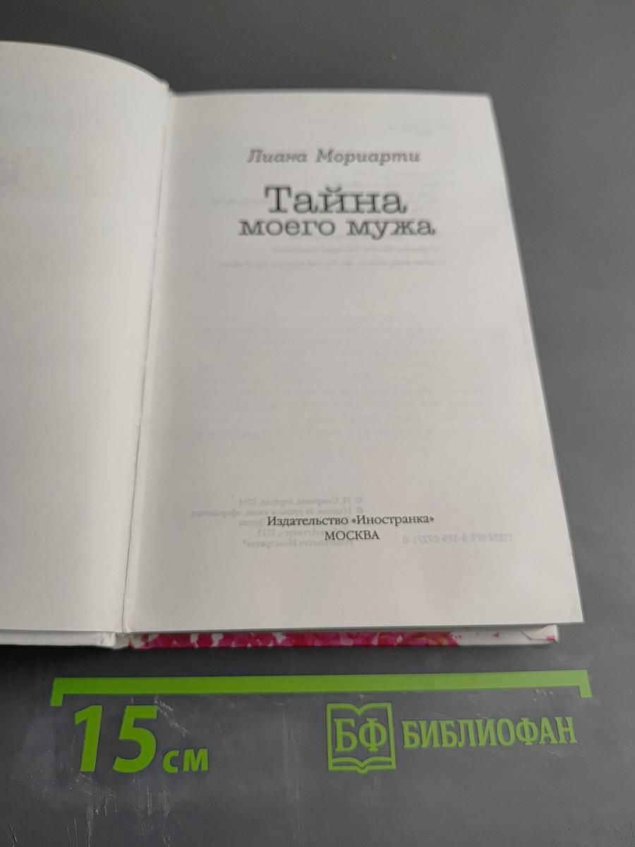 Тайна моего мужа