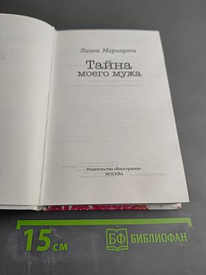 Тайна моего мужа