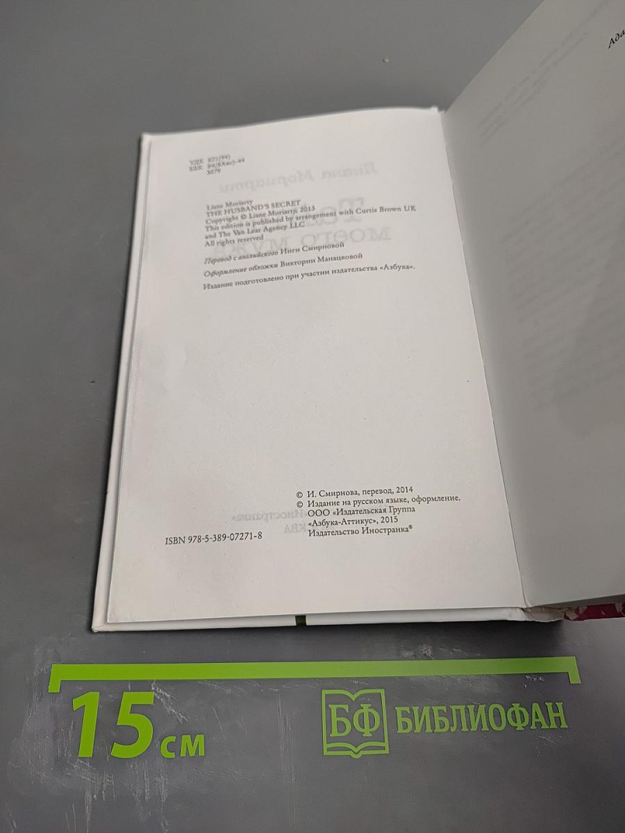 Тайна моего мужа