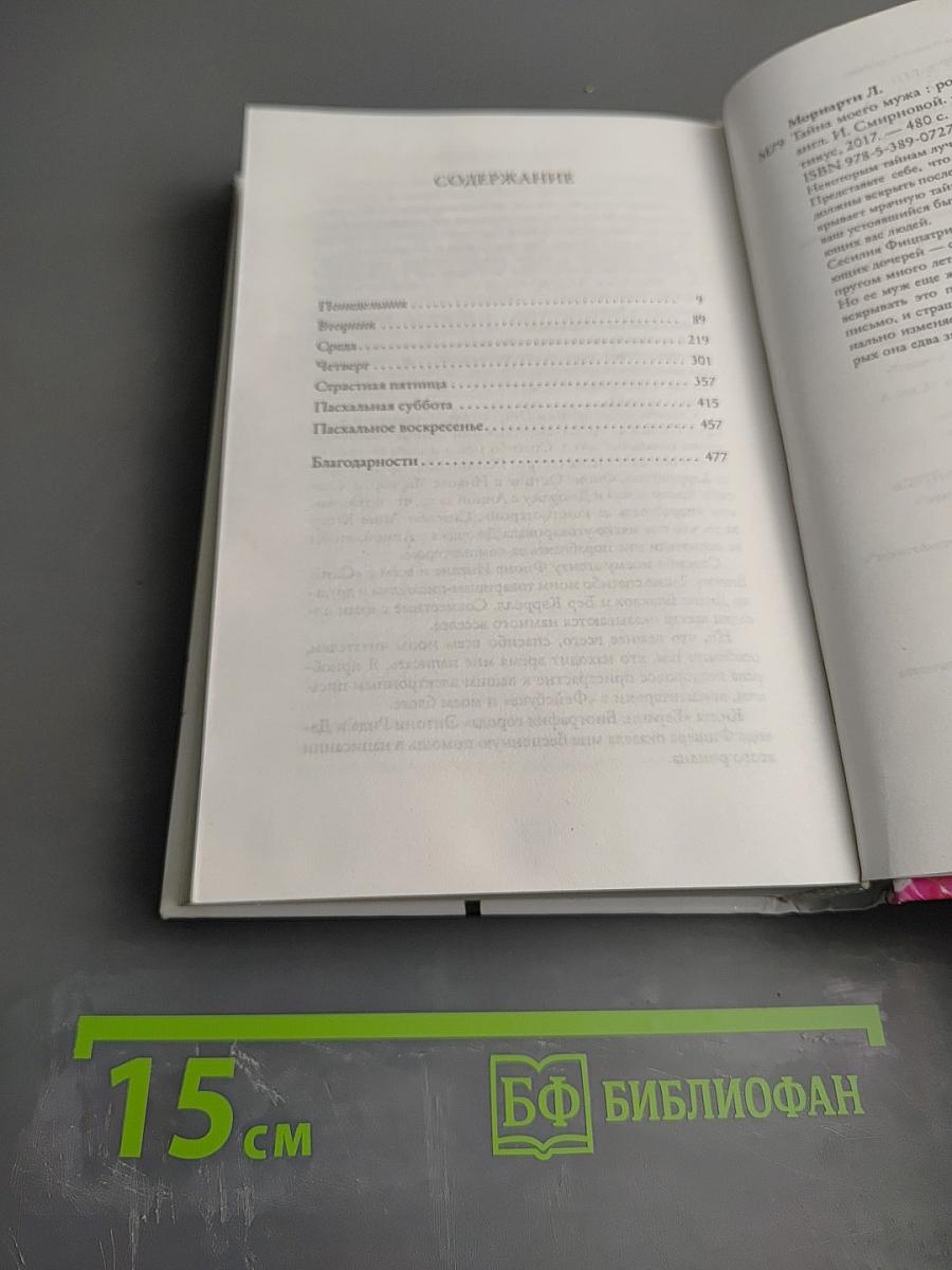Тайна моего мужа