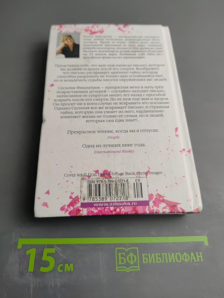 Тайна моего мужа