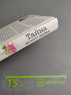Тайна моего мужа