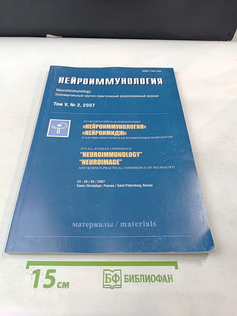 НЕЙРОИММУНОЛОГИЯ. Том V, № 2, 2007. Материалы XVI Всероссийской конференции "Нейроиммунология", "Нейроимидж" и научно-практической конференции неврологов