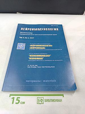 НЕЙРОИММУНОЛОГИЯ. Том V, № 2, 2007. Материалы XVI Всероссийской конференции "Нейроиммунология", "Нейроимидж" и научно-практической конференции неврологов