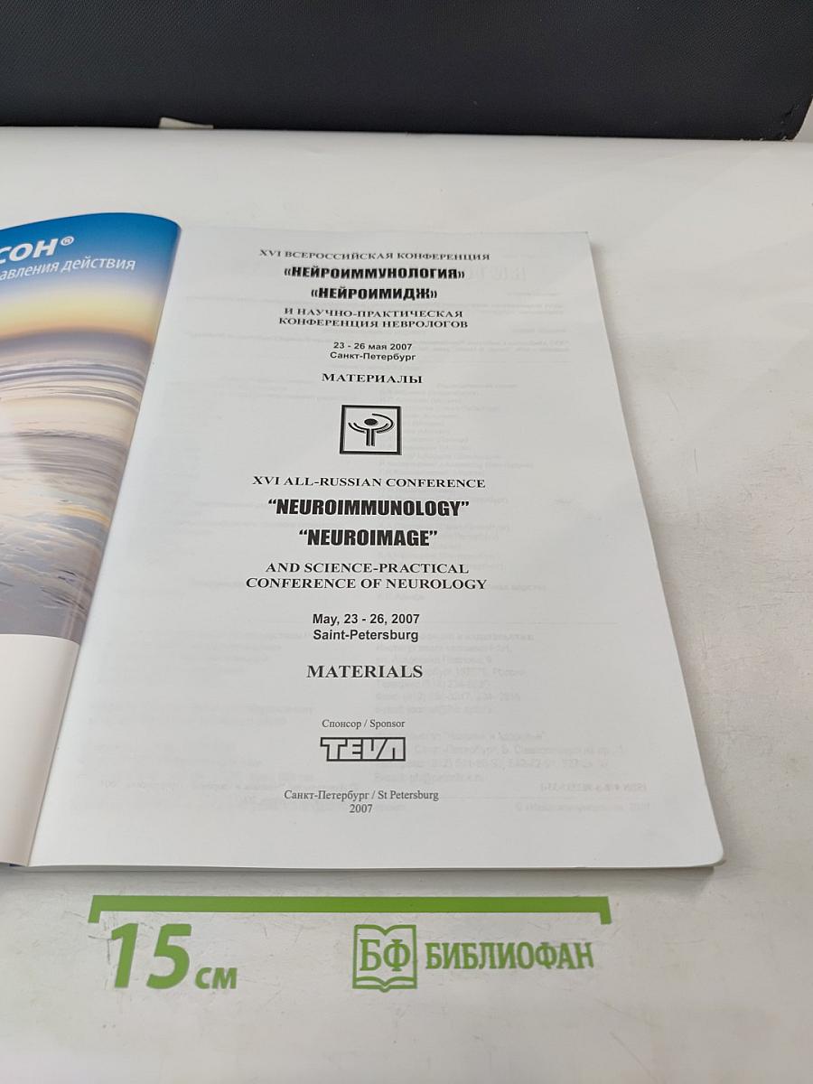 НЕЙРОИММУНОЛОГИЯ. Том V, № 2, 2007. Материалы XVI Всероссийской конференции "Нейроиммунология", "Нейроимидж" и научно-практической конференции неврологов