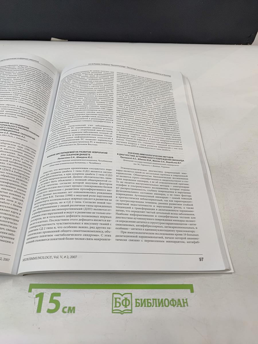 НЕЙРОИММУНОЛОГИЯ. Том V, № 2, 2007. Материалы XVI Всероссийской конференции "Нейроиммунология", "Нейроимидж" и научно-практической конференции неврологов