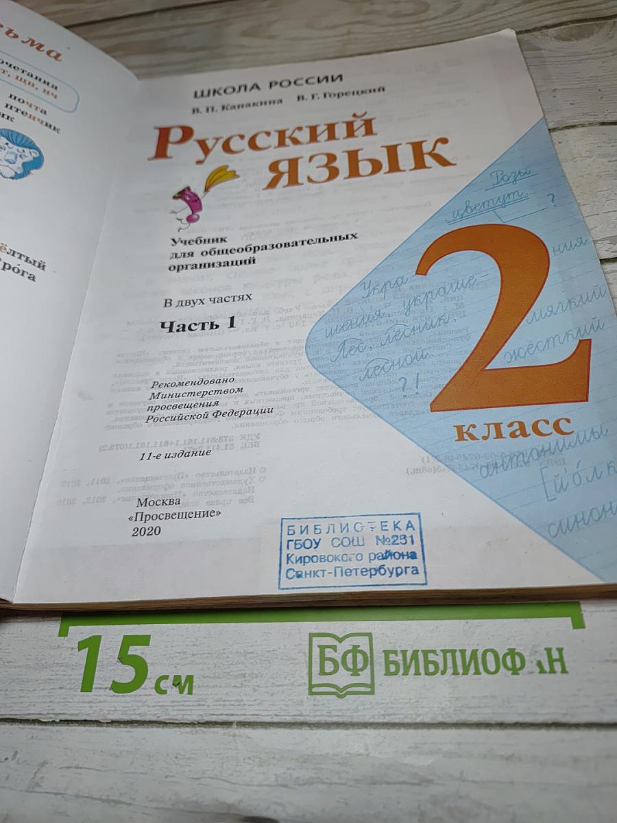 Русский язык. 2 класс. Часть 1