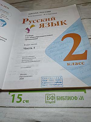 Русский язык. 2 класс. Часть 1