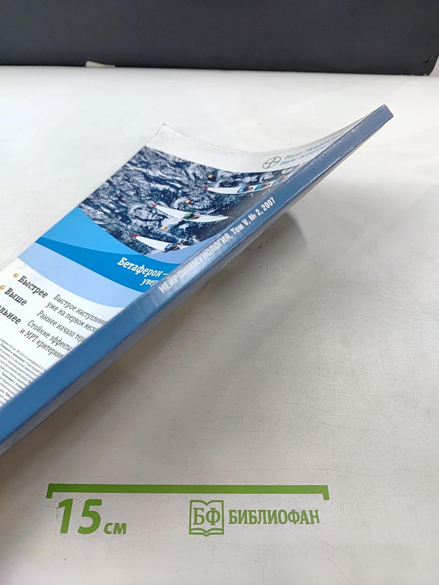 НЕЙРОИММУНОЛОГИЯ. Том V, № 2, 2007. Материалы XVI Всероссийской конференции "Нейроиммунология", "Нейроимидж" и научно-практической конференции неврологов