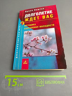 Долголетие ждет вас: Методика сохранения молодости