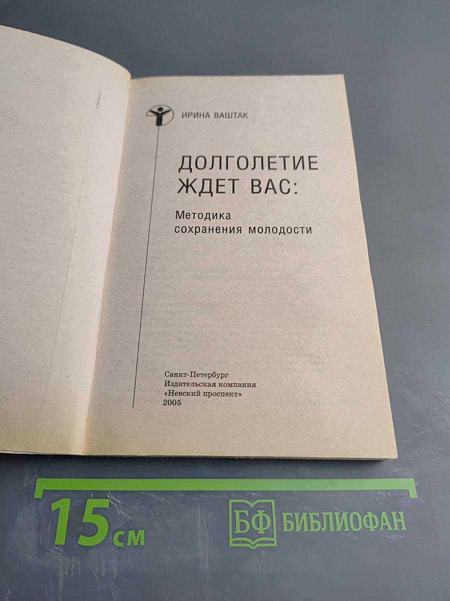 Долголетие ждет вас: Методика сохранения молодости
