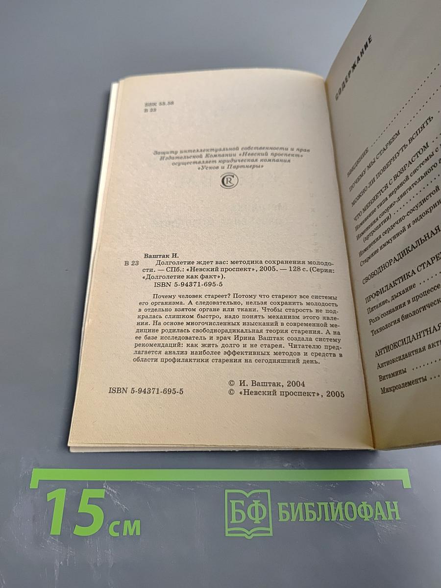 Долголетие ждет вас: Методика сохранения молодости