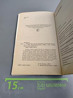 Долголетие ждет вас: Методика сохранения молодости