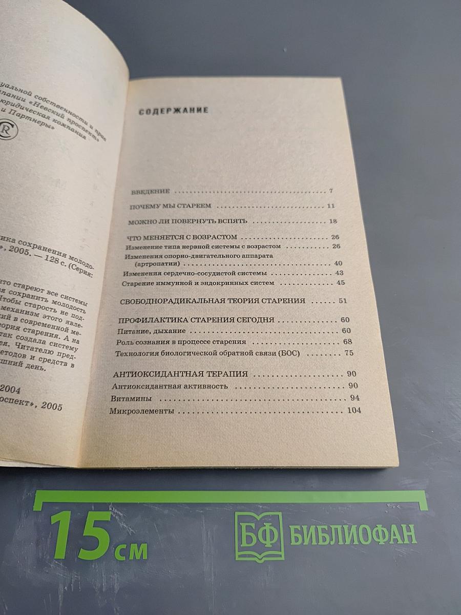 Долголетие ждет вас: Методика сохранения молодости