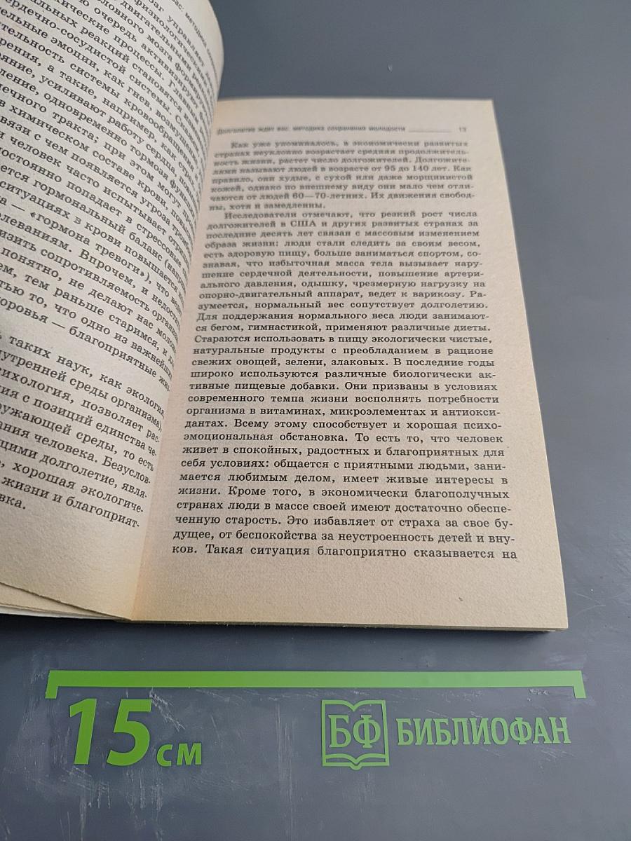 Долголетие ждет вас: Методика сохранения молодости