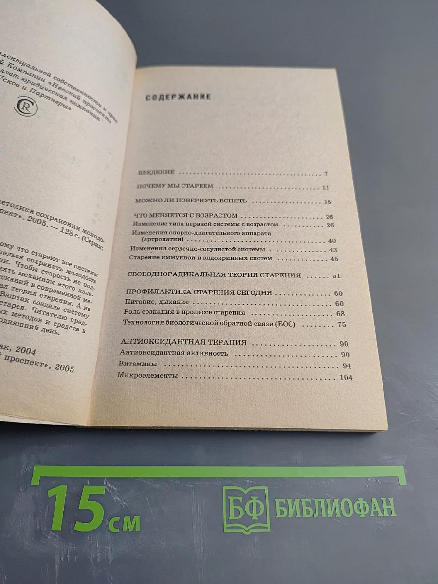 Долголетие ждет вас: Методика сохранения молодости