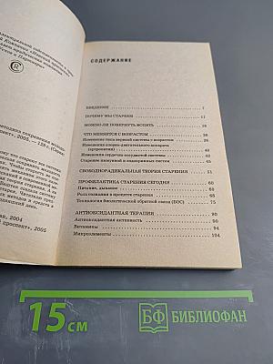 Долголетие ждет вас: Методика сохранения молодости