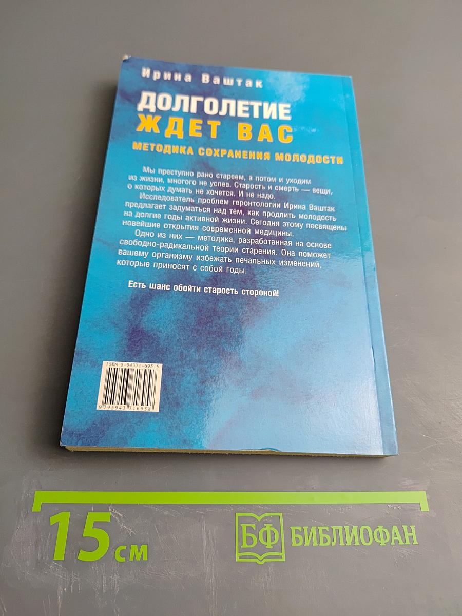 Долголетие ждет вас: Методика сохранения молодости