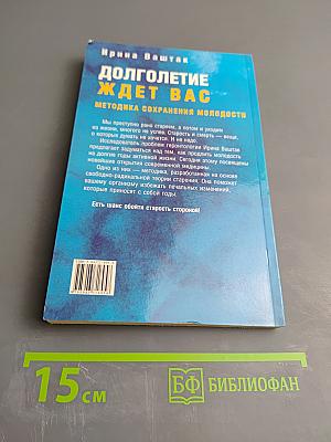 Долголетие ждет вас: Методика сохранения молодости