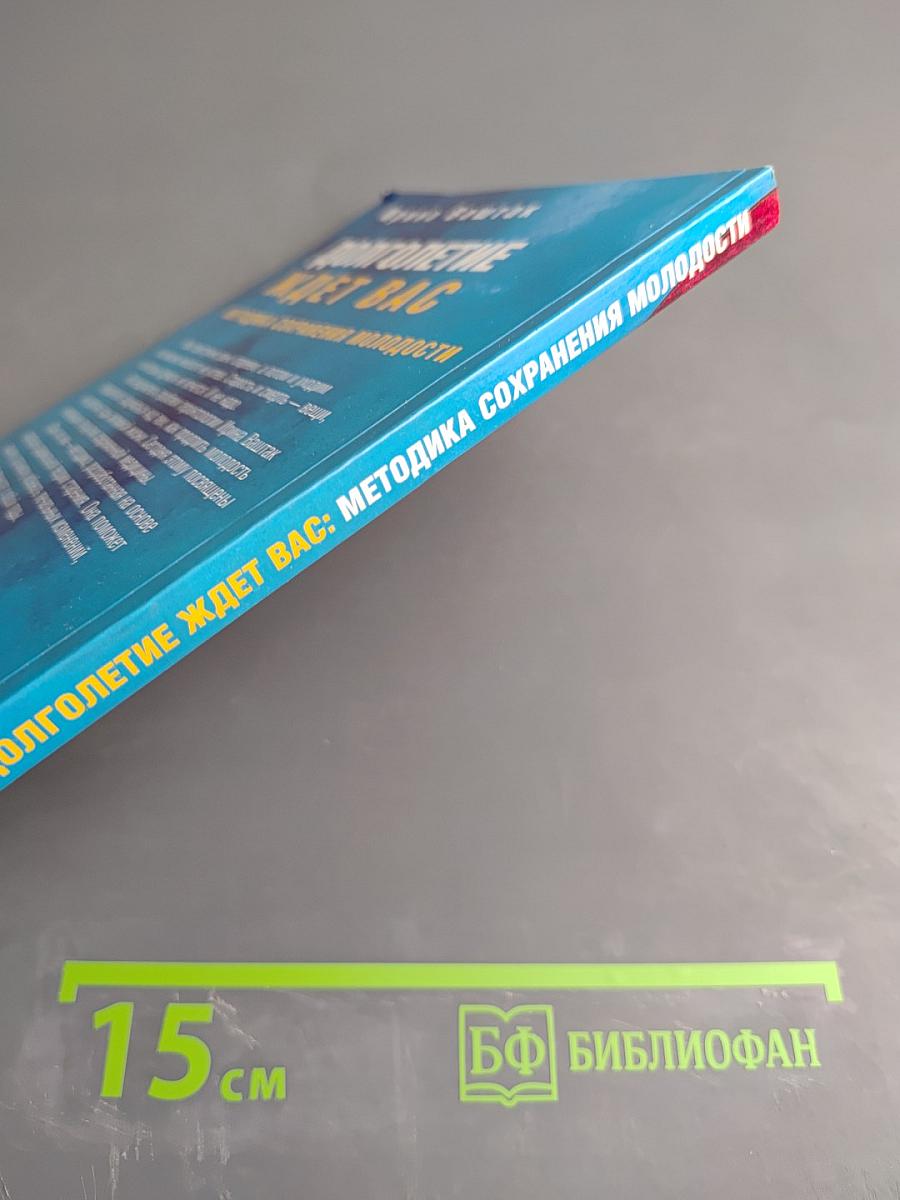Долголетие ждет вас: Методика сохранения молодости