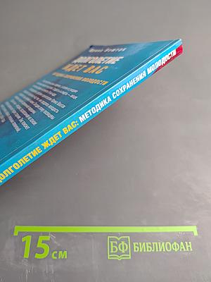 Долголетие ждет вас: Методика сохранения молодости