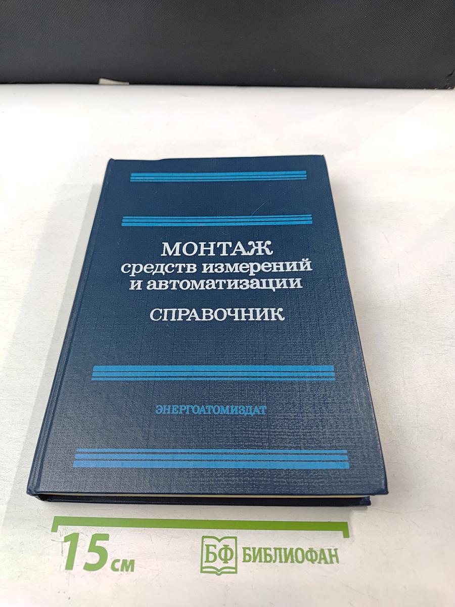 Монтаж средств измерений и автоматизации. Справочник