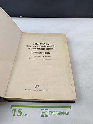 Монтаж средств измерений и автоматизации. Справочник