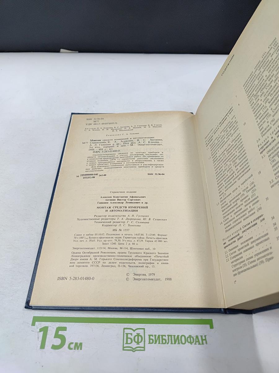 Монтаж средств измерений и автоматизации. Справочник