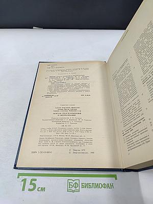 Монтаж средств измерений и автоматизации. Справочник