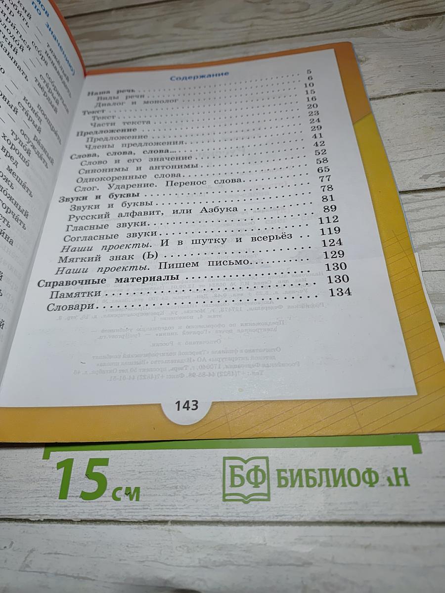 Русский язык. 2 класс. Часть 1