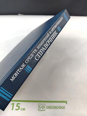 Монтаж средств измерений и автоматизации. Справочник