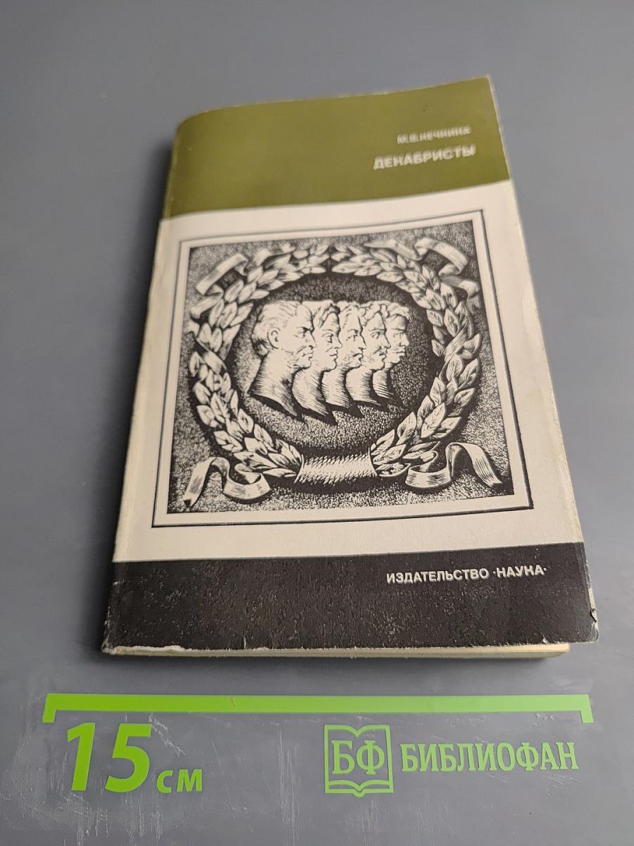 Декабристы