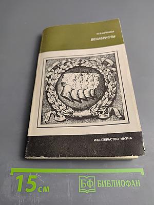 Декабристы