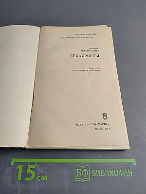 Декабристы