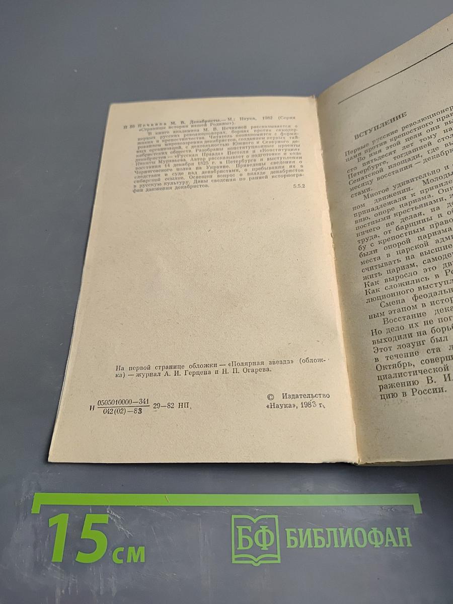 Декабристы