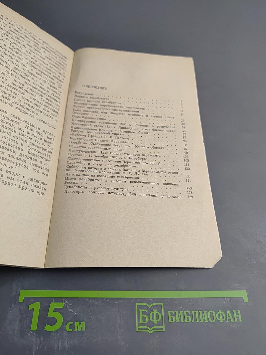 Декабристы