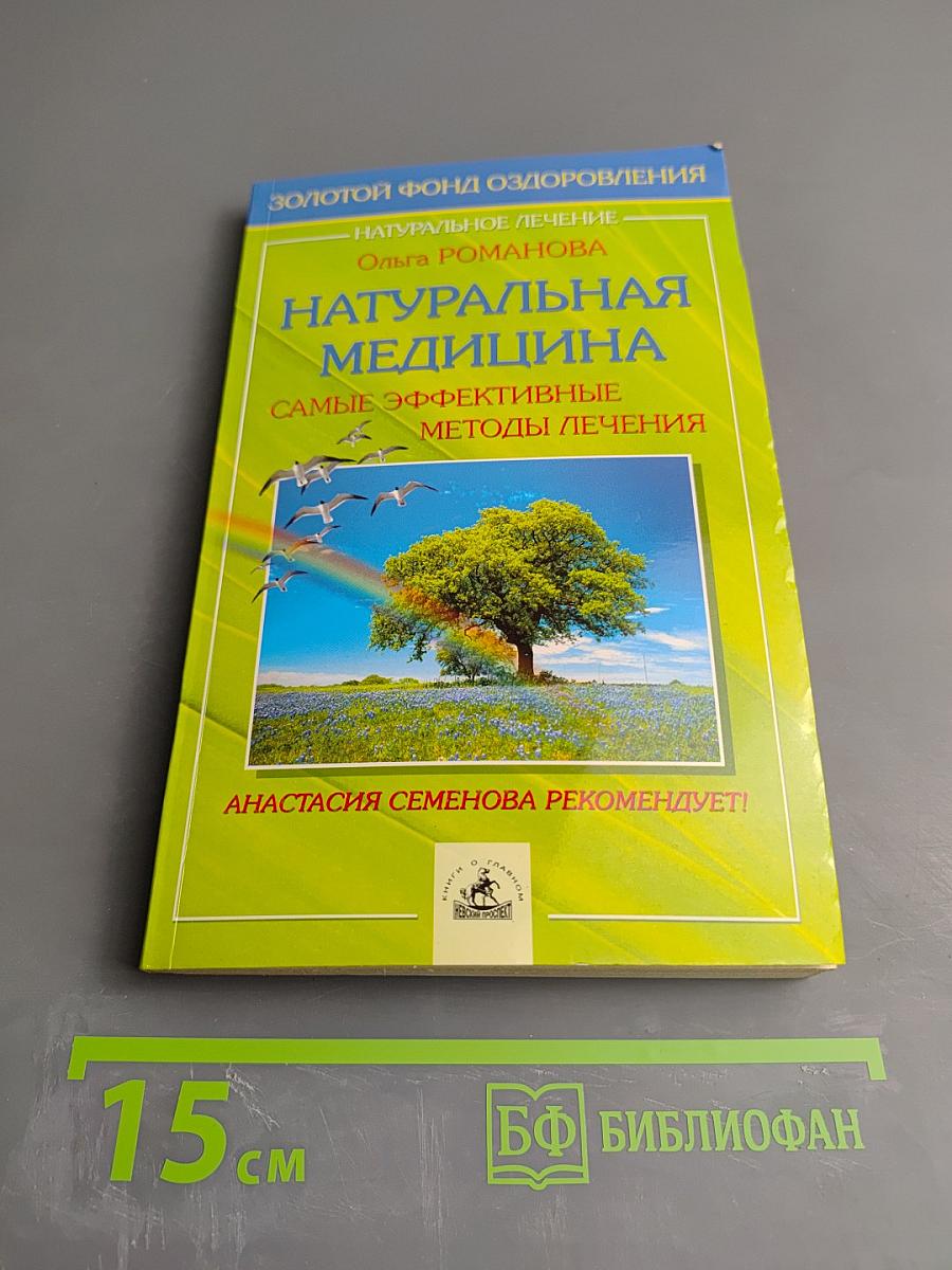 Натуральная медицина: Самые эффективные методы лечения