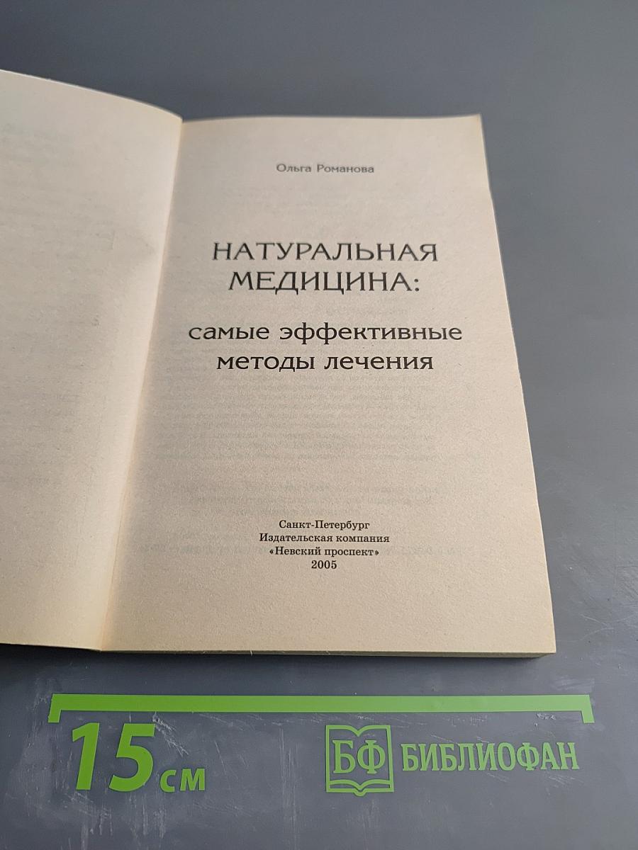 Натуральная медицина: Самые эффективные методы лечения