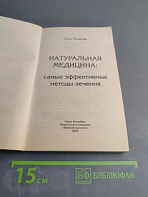 Натуральная медицина: Самые эффективные методы лечения